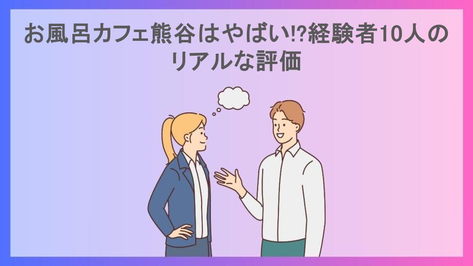 お風呂カフェ熊谷はやばい!?経験者10人のリアルな評価